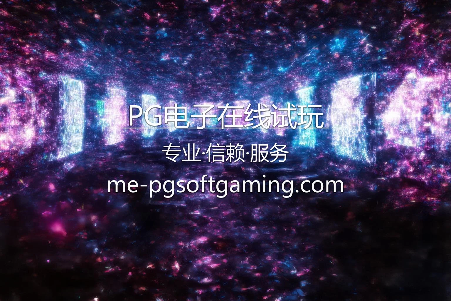 PG电子在线试玩官方背景大图